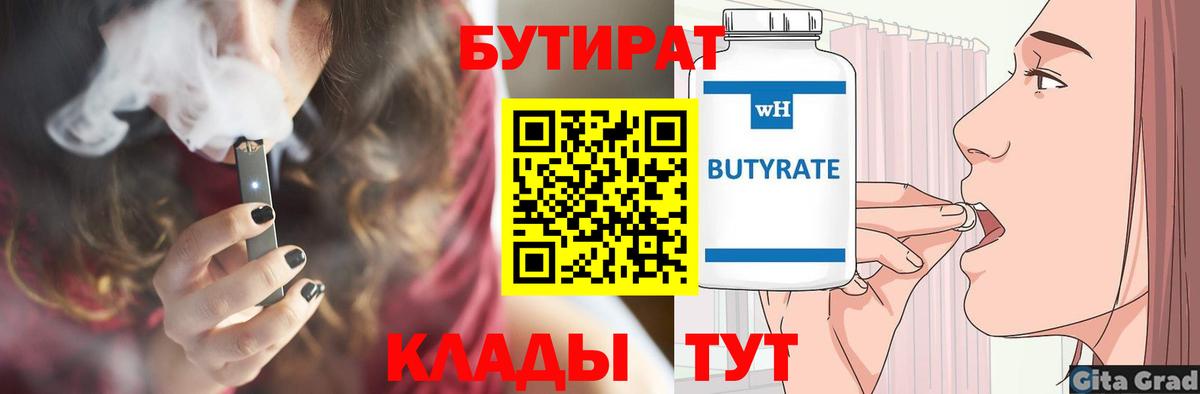 Бутират бутик Городец